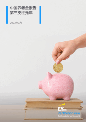 安永：2023中国养老金报告 第三支柱元年